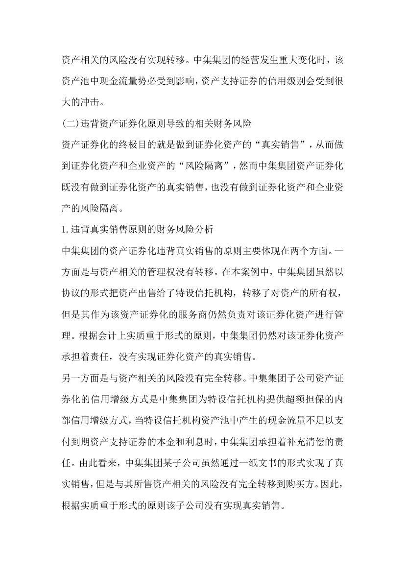 关于企业资产证券化融资相关财务风险.docx第4页