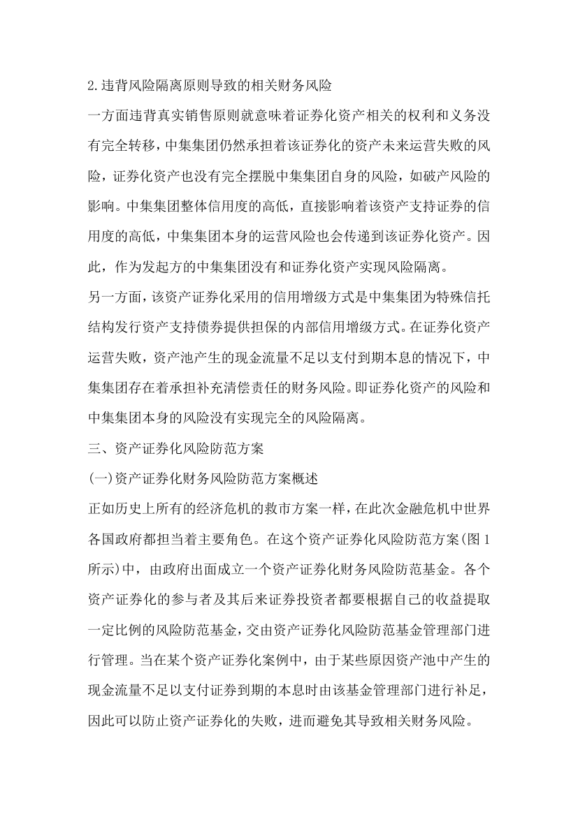 关于企业资产证券化融资相关财务风险.docx第5页