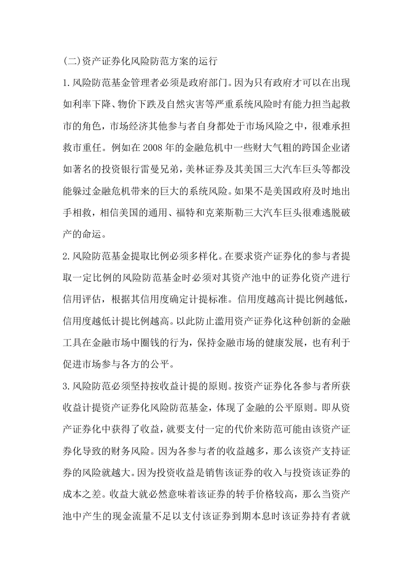 关于企业资产证券化融资相关财务风险.docx第6页