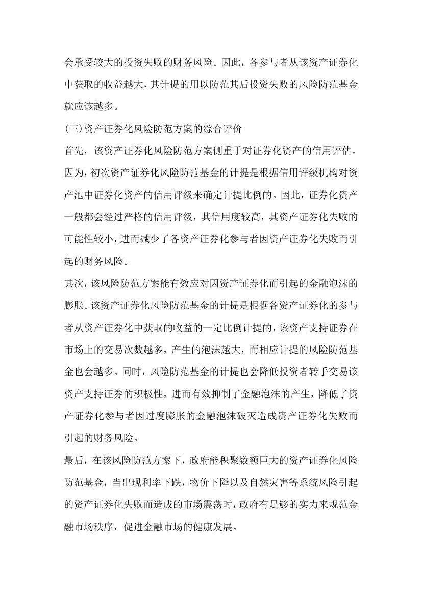 关于企业资产证券化融资相关财务风险.docx第7页