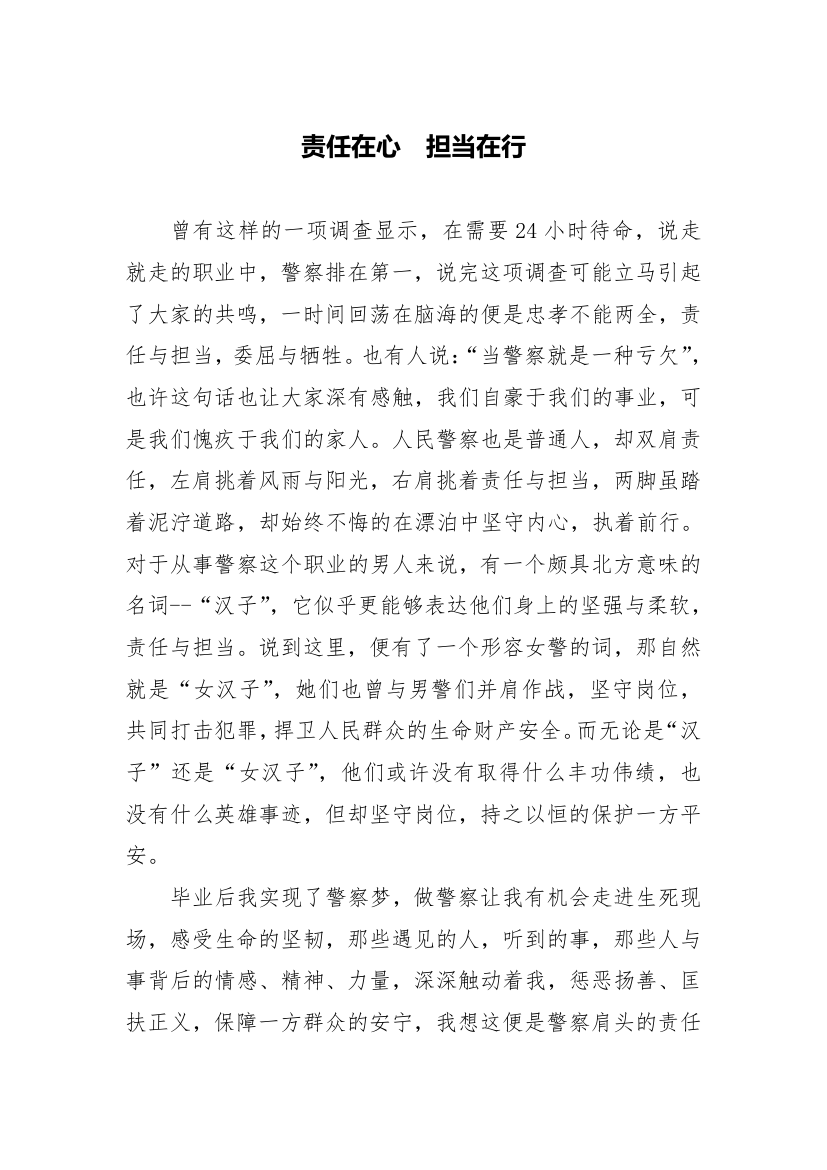 责任在心担当在行.docx