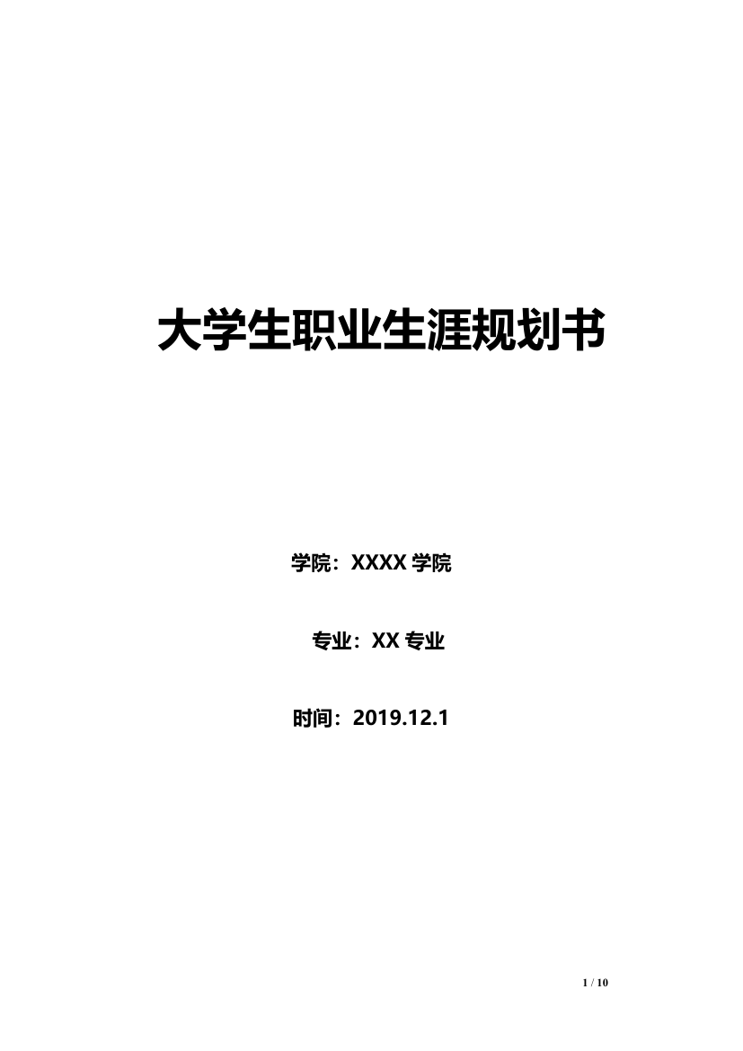 大学生职业生涯规划（医学专业）.doc