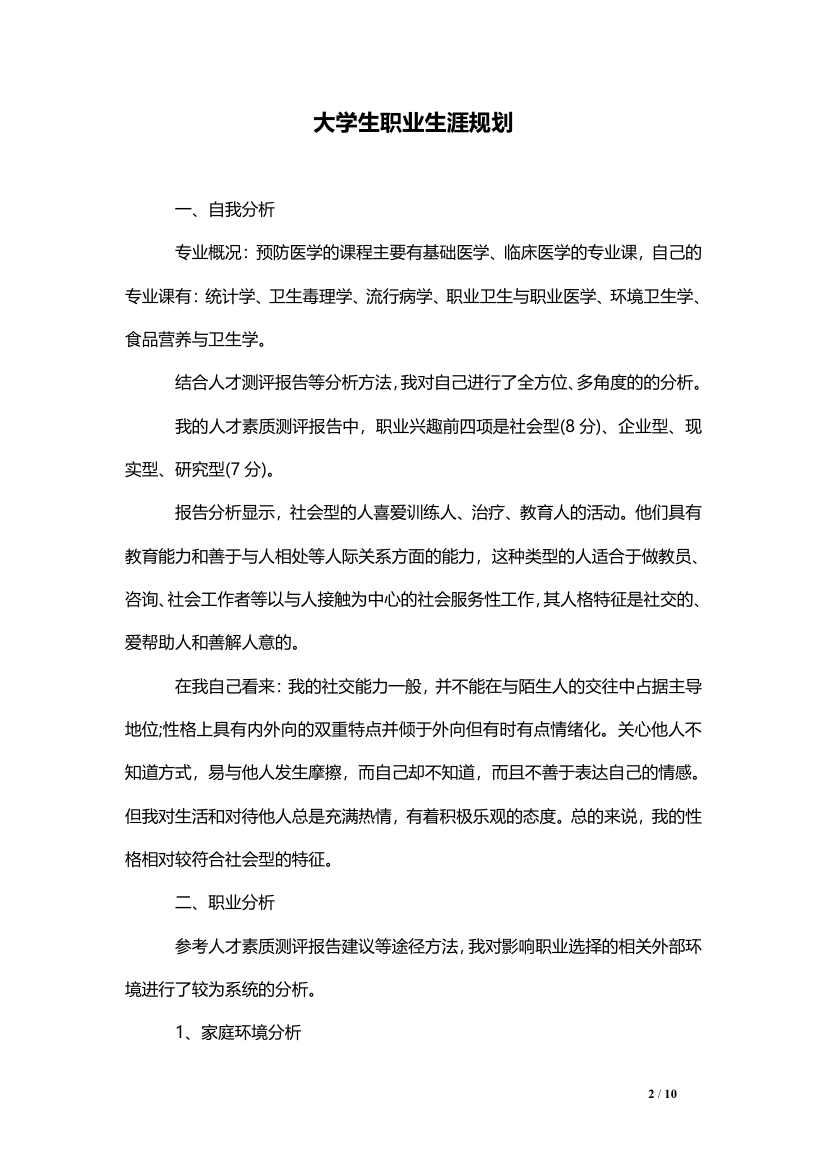 大学生职业生涯规划（医学专业）.doc第2页