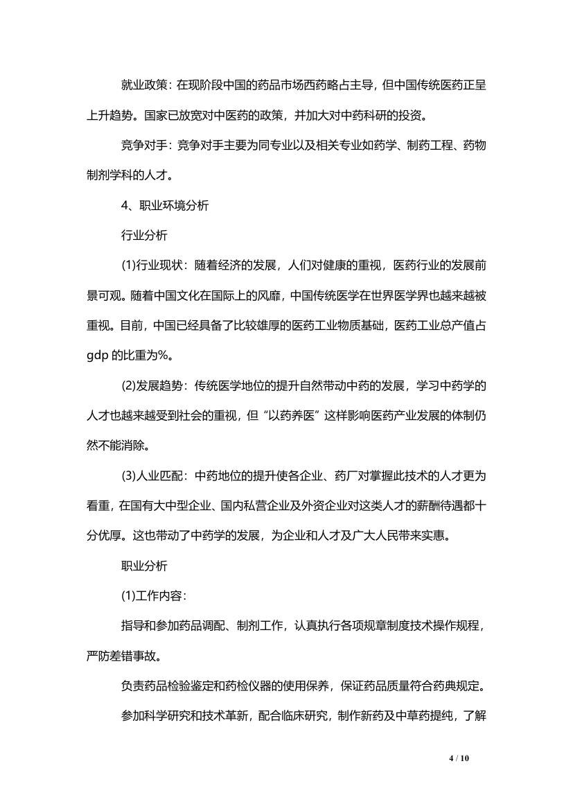 大学生职业生涯规划（医学专业）.doc第4页