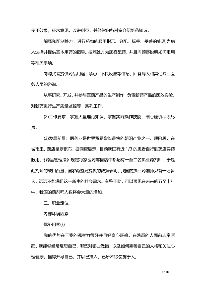 大学生职业生涯规划（医学专业）.doc第5页