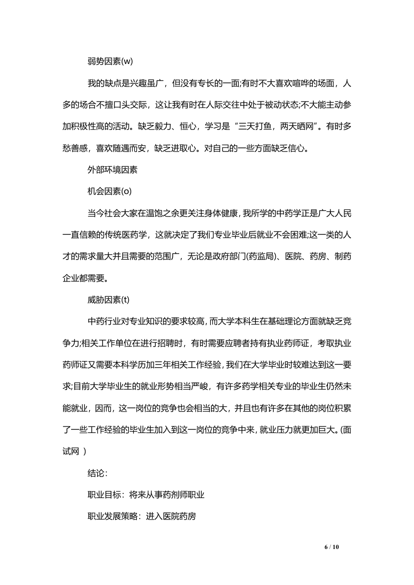 大学生职业生涯规划（医学专业）.doc第6页