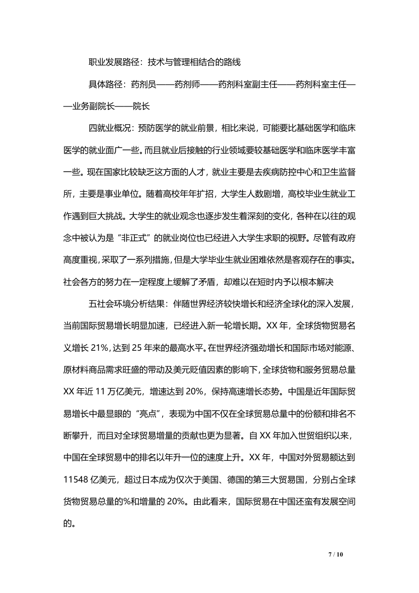 大学生职业生涯规划（医学专业）.doc第7页