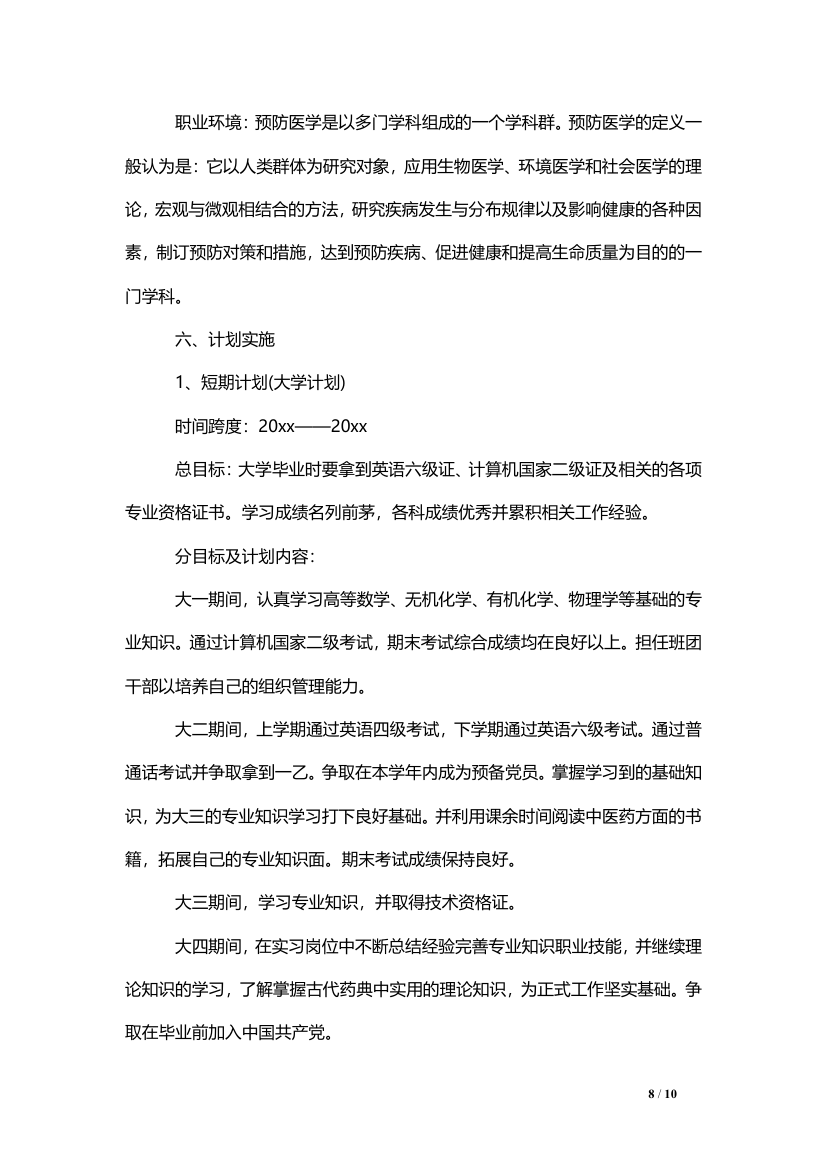 大学生职业生涯规划（医学专业）.doc第8页