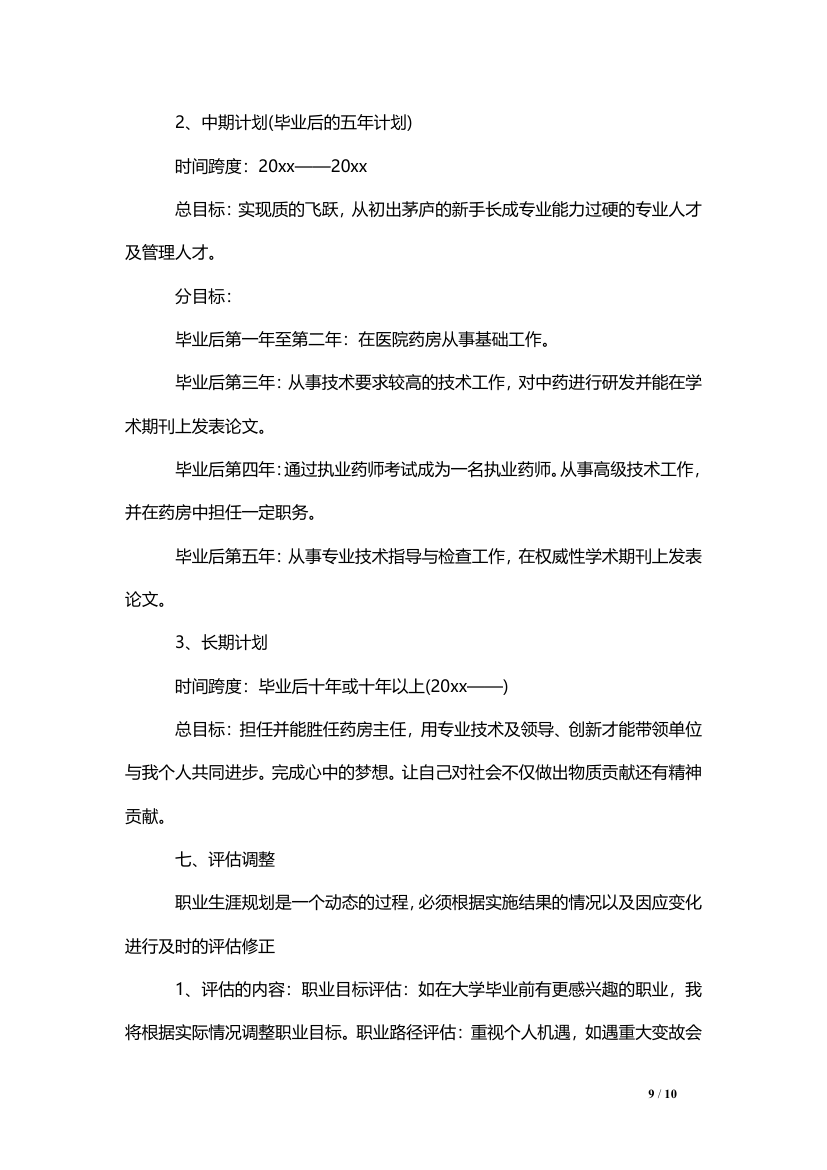 大学生职业生涯规划（医学专业）.doc第9页