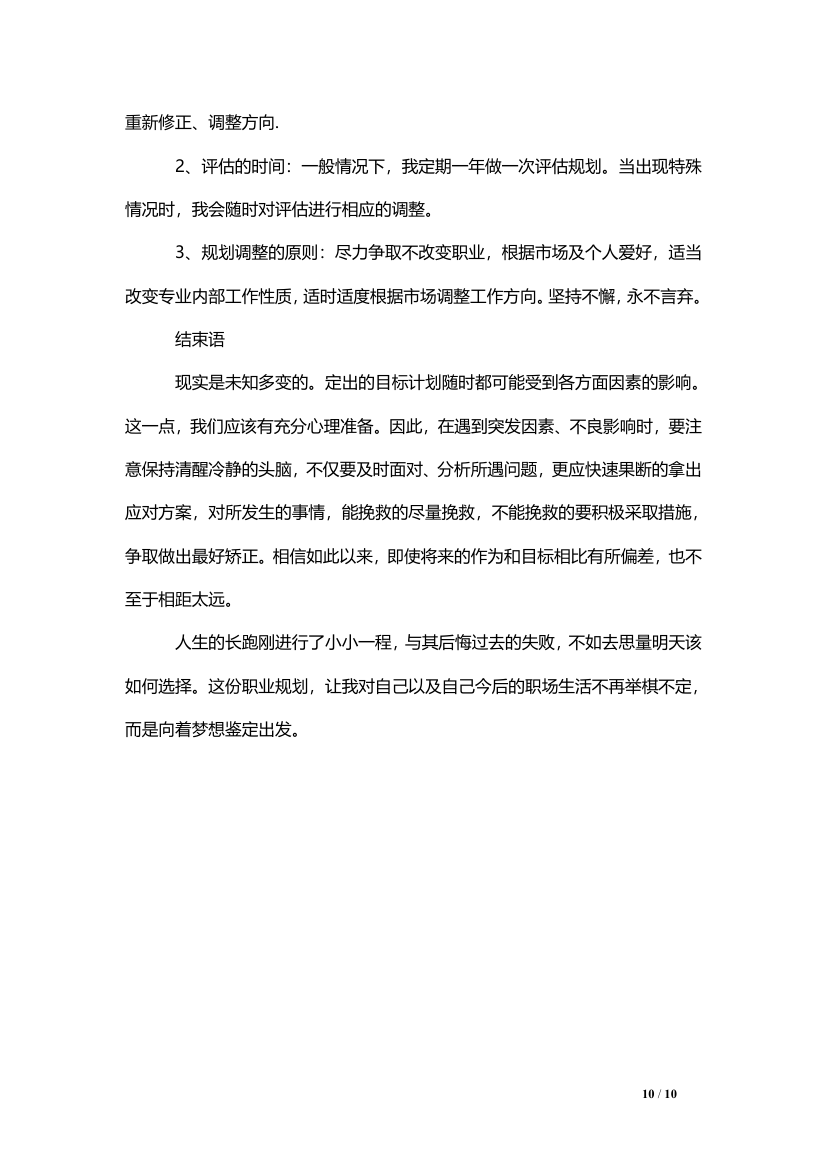 大学生职业生涯规划（医学专业）.doc第10页