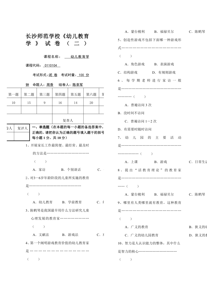 长沙师范学校幼儿教育学试卷 试卷+答案第1页