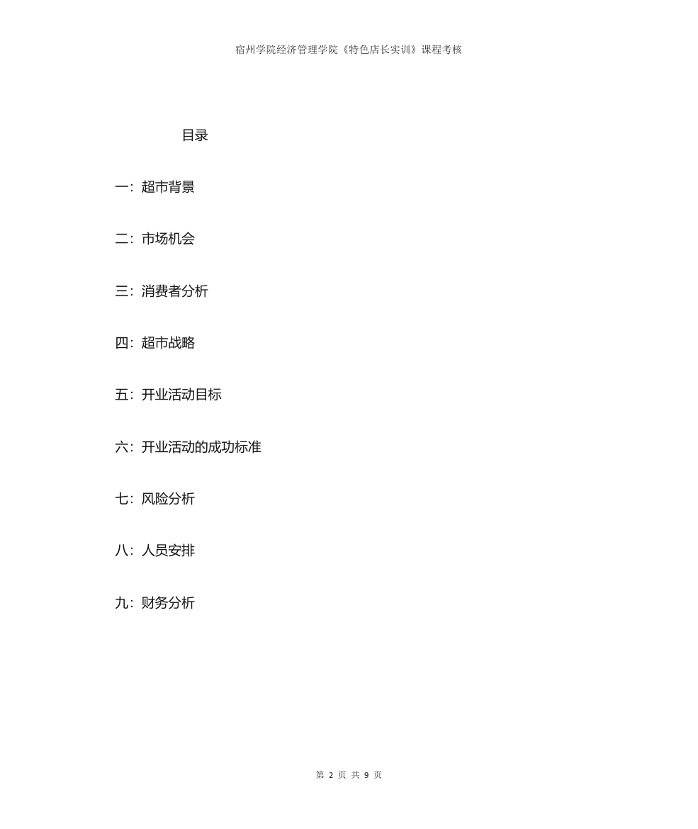 宿州学院校园超市开业计划书第2页