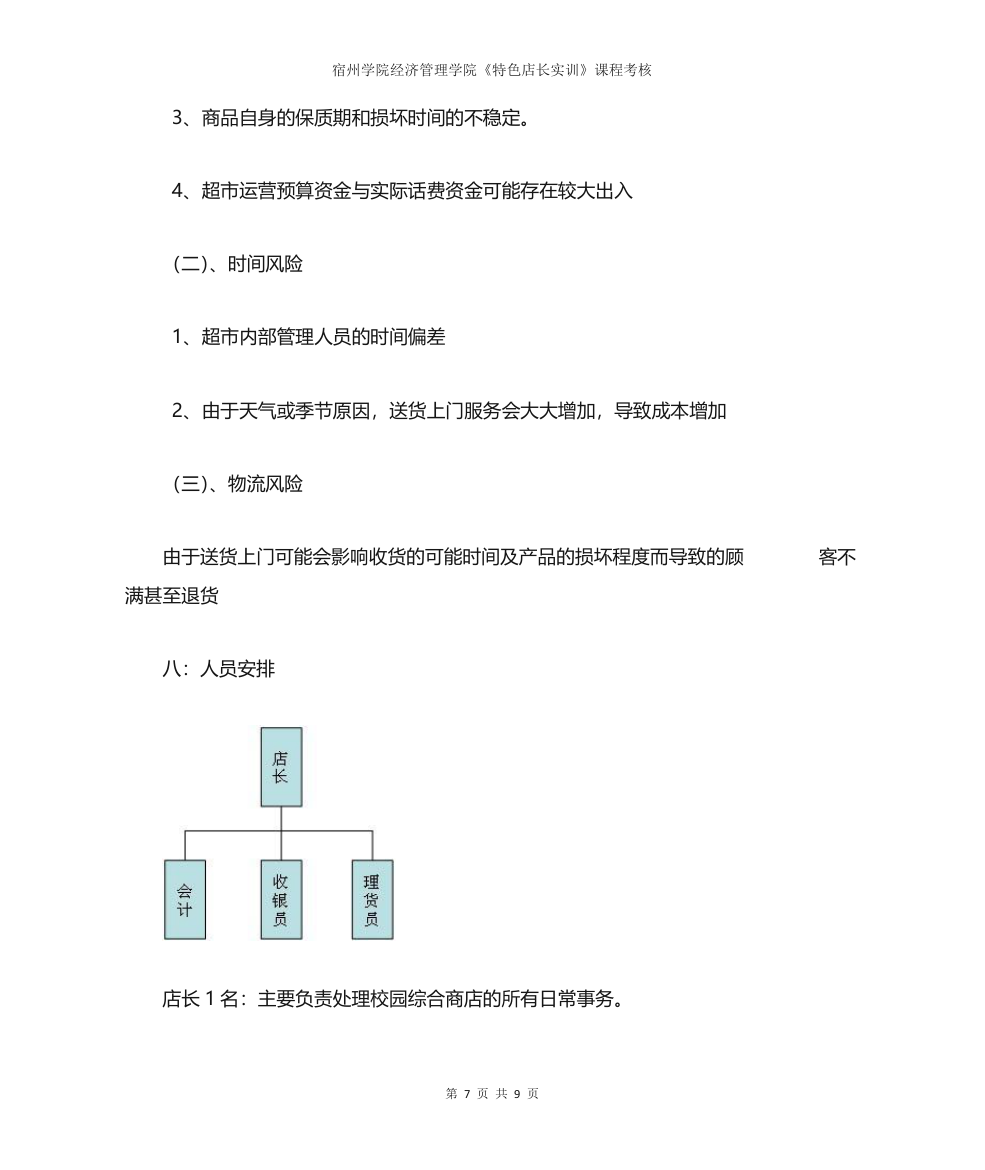 宿州学院校园超市开业计划书第7页