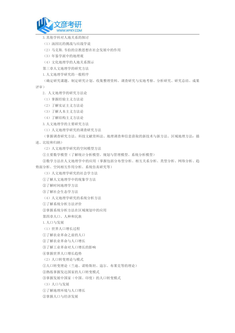 湖南师范大学2018年硕士研究生资源与环境学院《人文地理学》初试考试大纲_湖南师范大学考研网第2页