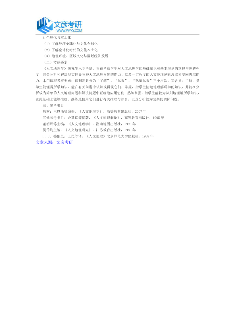 湖南师范大学2018年硕士研究生资源与环境学院《人文地理学》初试考试大纲_湖南师范大学考研网第7页
