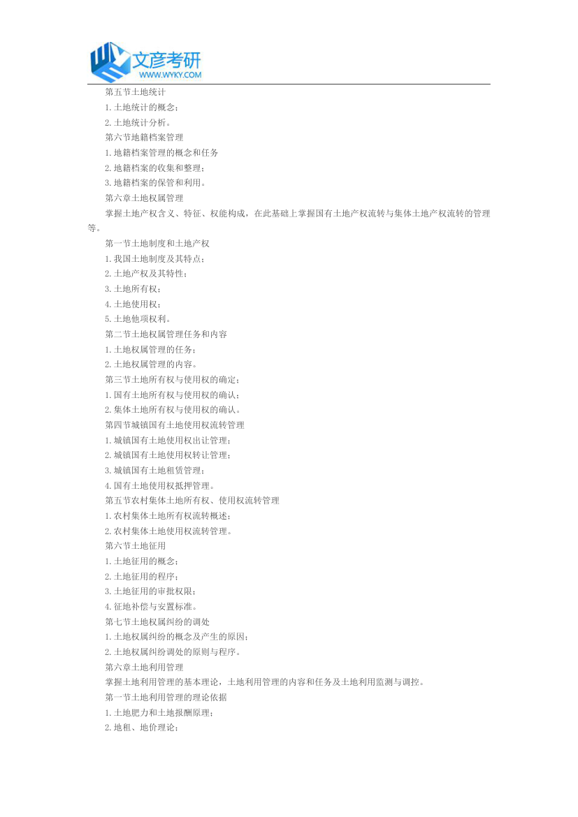 湖南师范大学2018年硕士研究生资源与环境学院《土地管理学》复试考试大纲_湖南师范大学考研网第3页