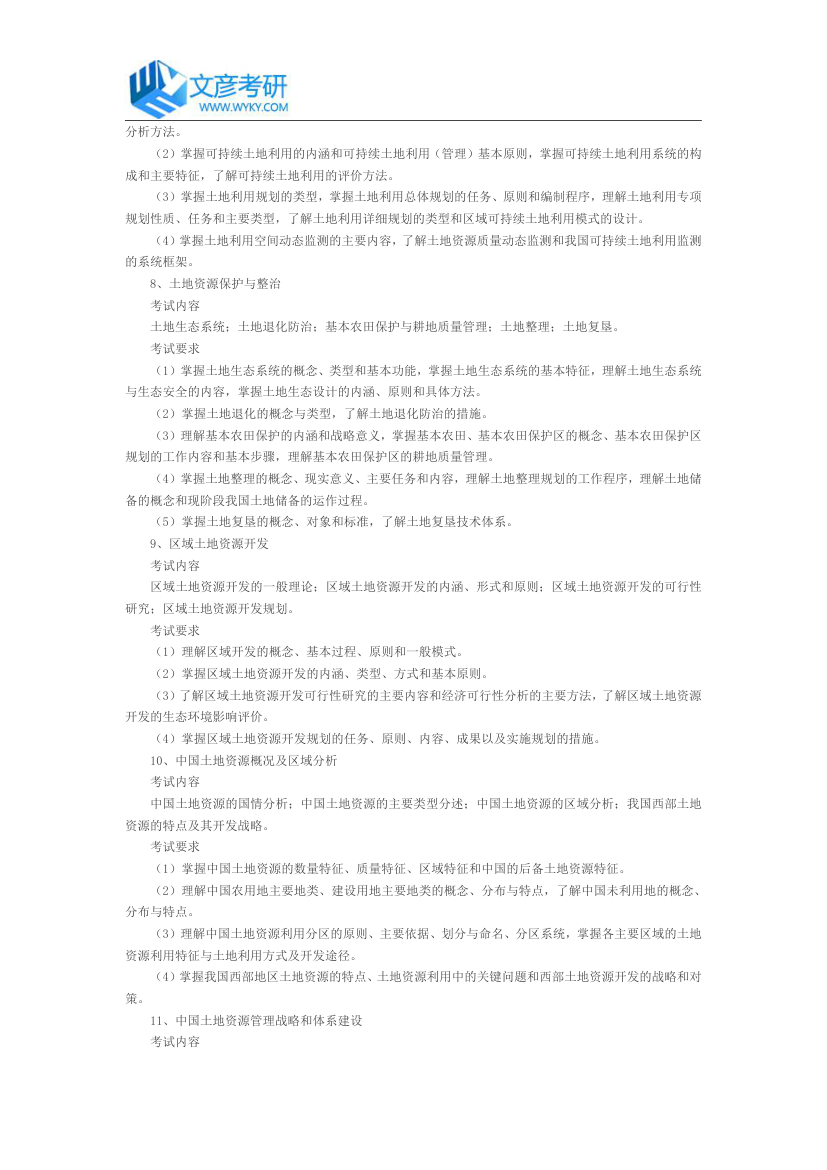 湖南师范大学2018年硕士研究生资源与环境学院《土地资源学》初试考试大纲_湖南师范大学考研网第3页