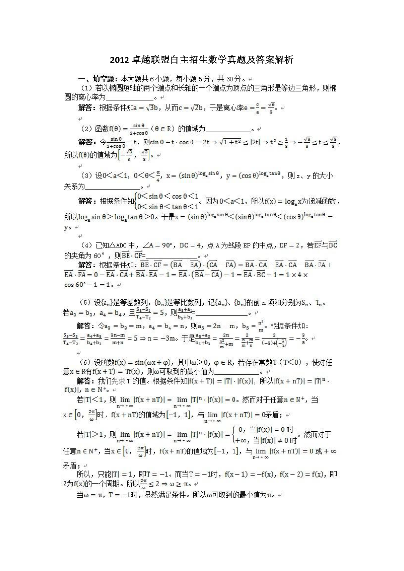 2012卓越联盟自主招生数学真题及答案解析第1页