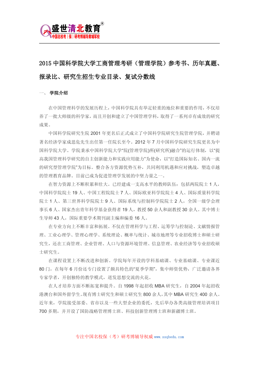 2015中国科学院大学工商管理考研(管理学院)参考书、历年真题、报录比、研究生招生专业目录、复试分数线第1页