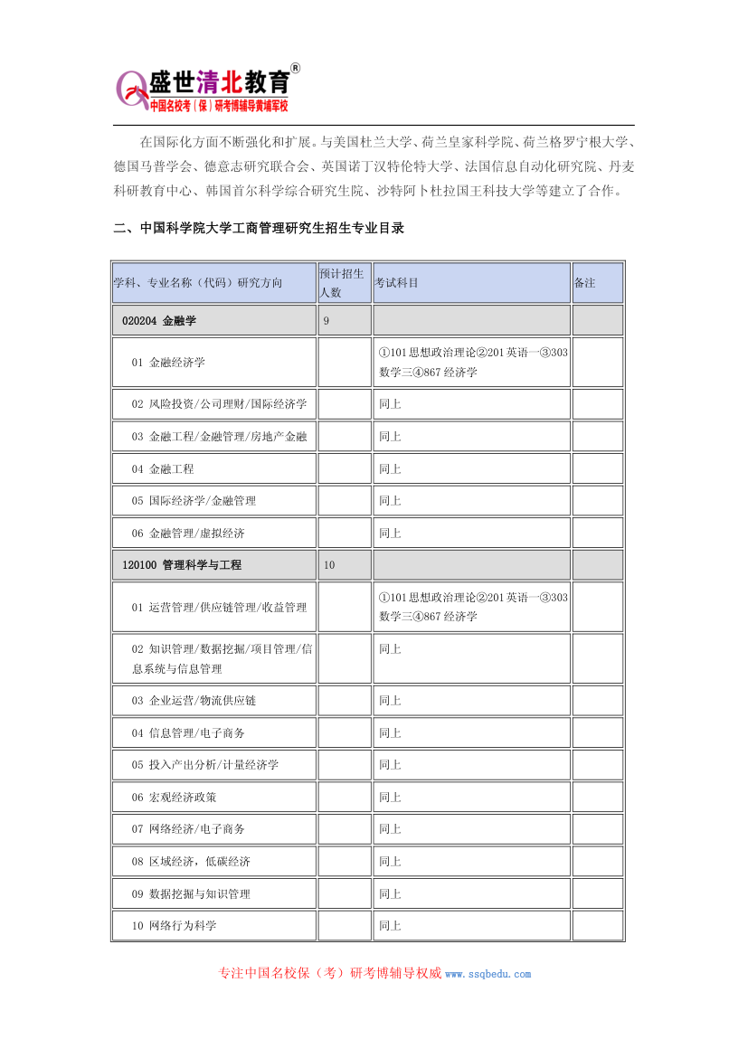 2015中国科学院大学工商管理考研(管理学院)参考书、历年真题、报录比、研究生招生专业目录、复试分数线第2页