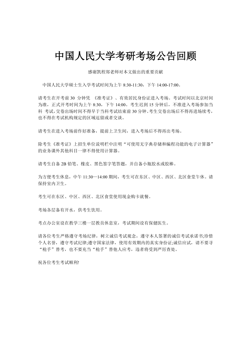 中国人民大学考研考场公告回顾第1页