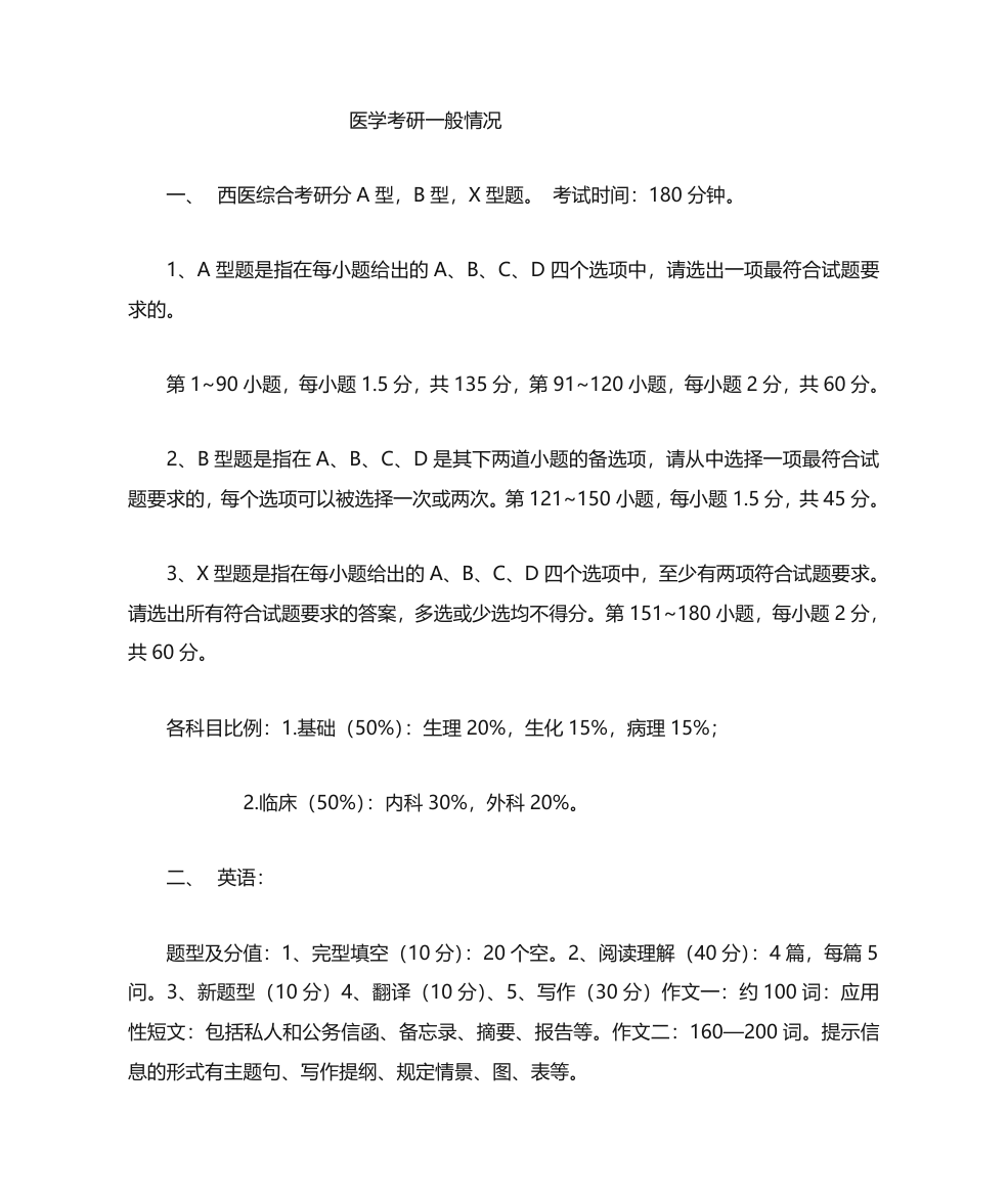 医学考研科目及题型、分值第1页