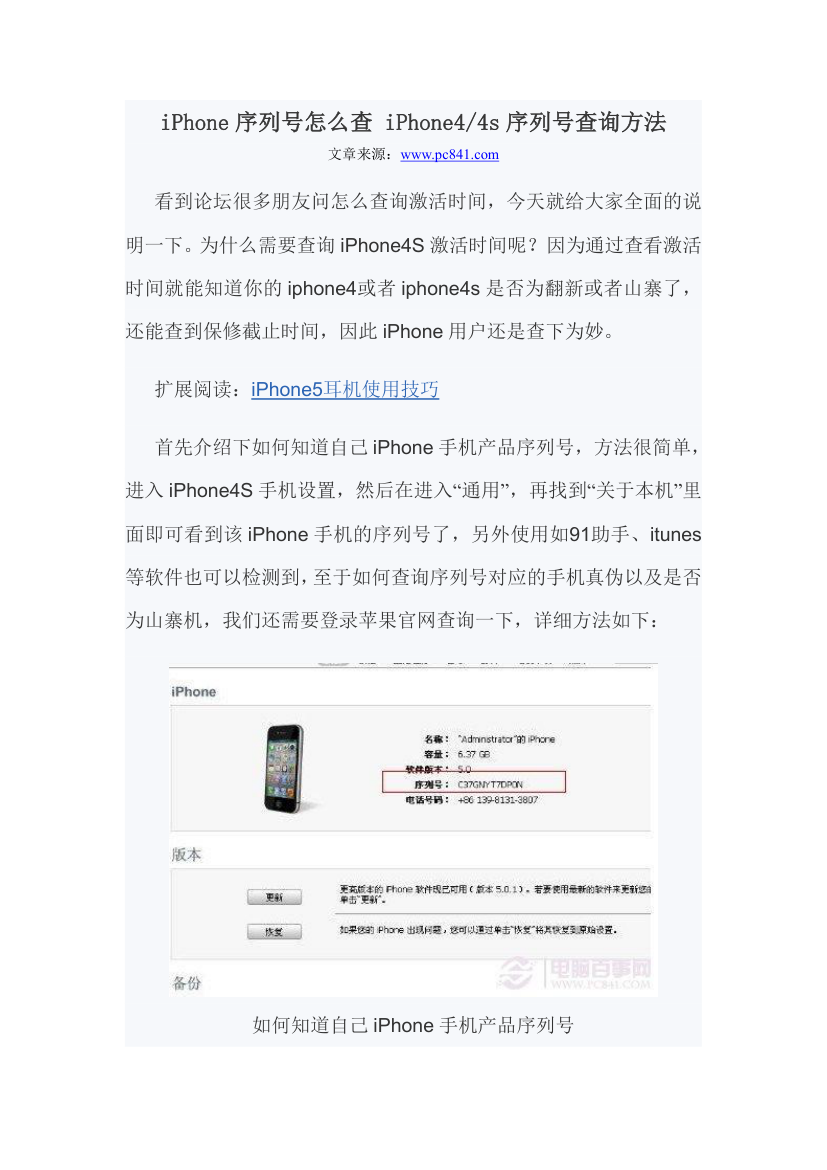 iPhone序列号怎么查 iPhone4、4s序列号查询方法第1页