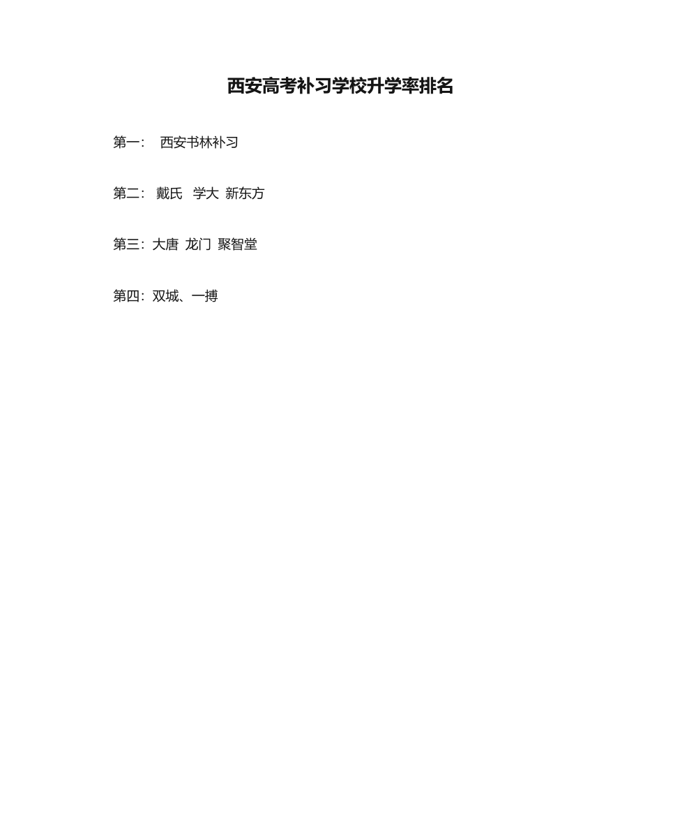 西安高考补习学校升学率排名第1页