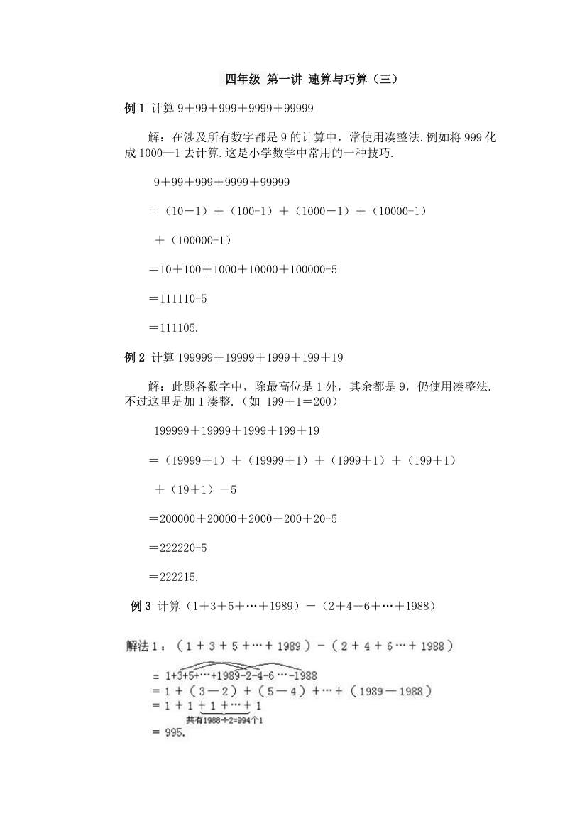 北京华罗庚学校四年级奥数补习教案 速算与巧算第1页