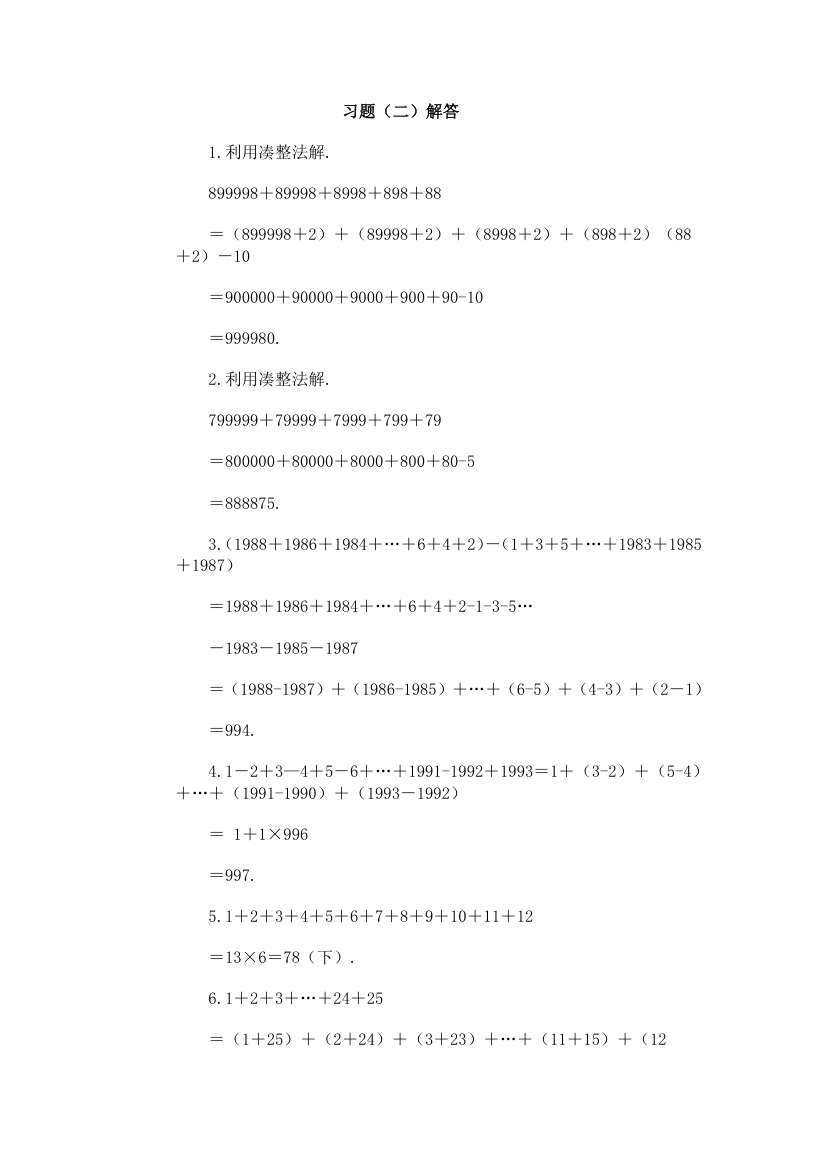 北京华罗庚学校四年级奥数补习教案 速算与巧算第6页