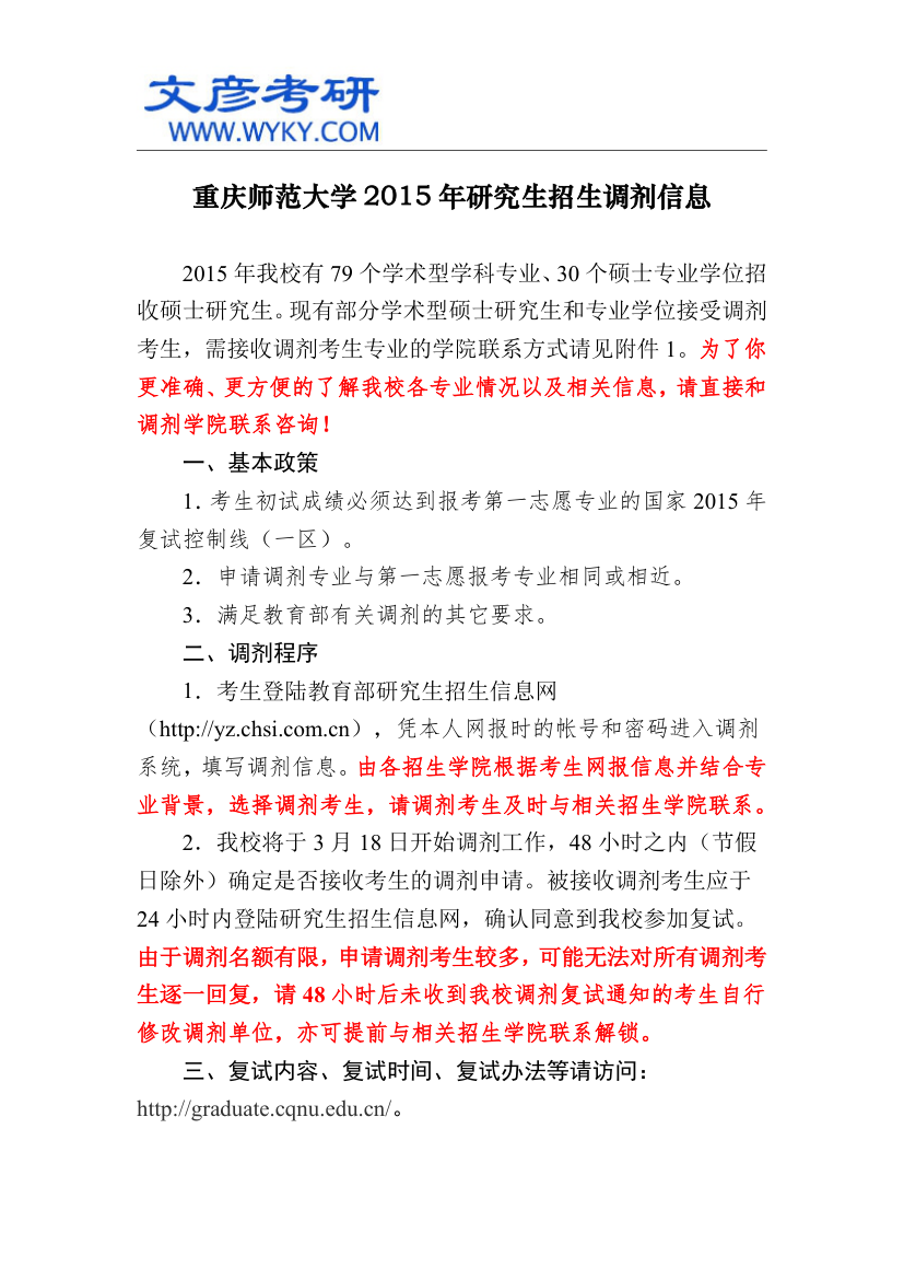 重庆师范大学2015年研究生招生调剂信息 _重庆师范大学考研第1页