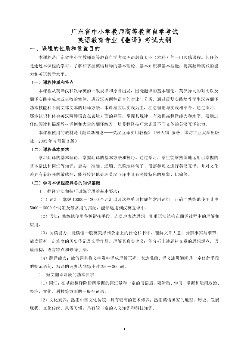 广东省中小学教师高等教育自学考试英语教育专业《翻译》考试大纲第1页