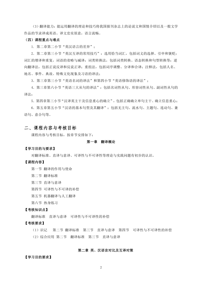 广东省中小学教师高等教育自学考试英语教育专业《翻译》考试大纲第2页