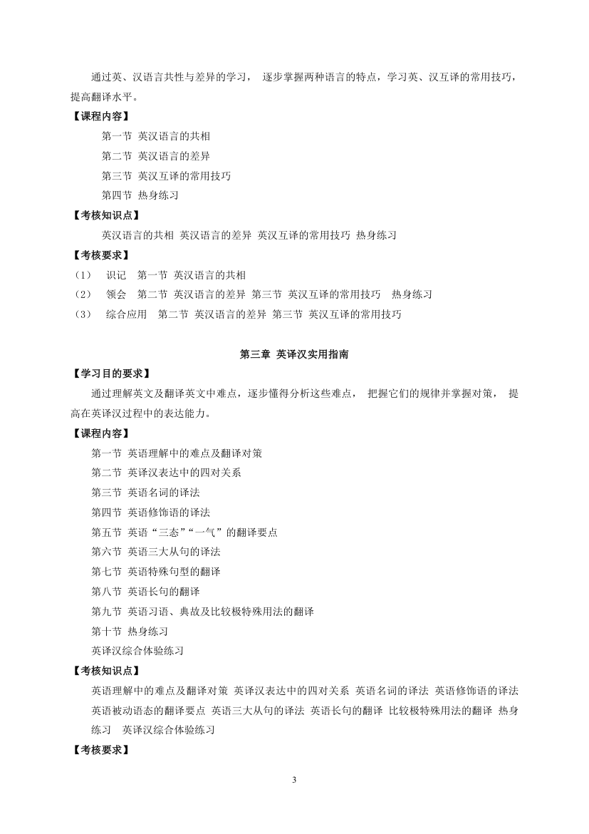 广东省中小学教师高等教育自学考试英语教育专业《翻译》考试大纲第3页