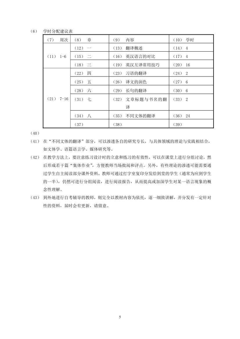 广东省中小学教师高等教育自学考试英语教育专业《翻译》考试大纲第5页