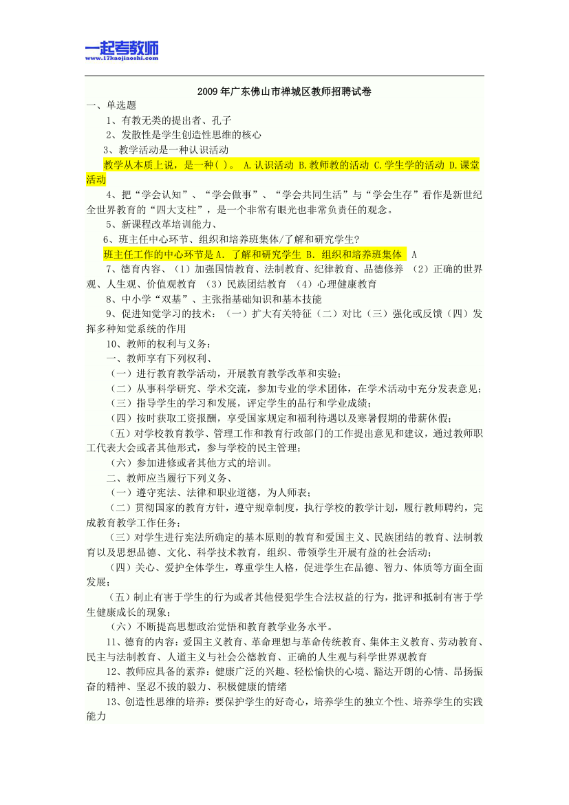 2009年广东省佛山市教师招聘考试笔试教育综合真题答案解析第1页