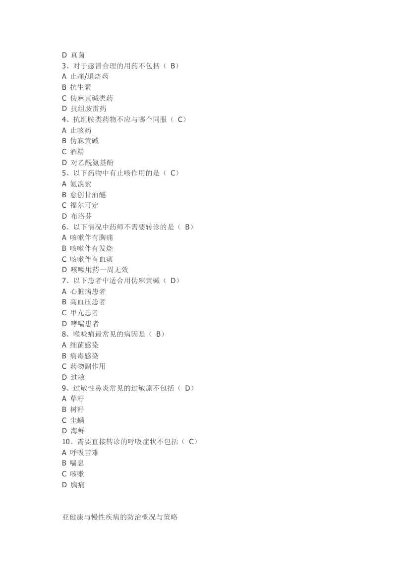 2016年度广东省执业药师继续教育课程考试题与答案(2)第4页