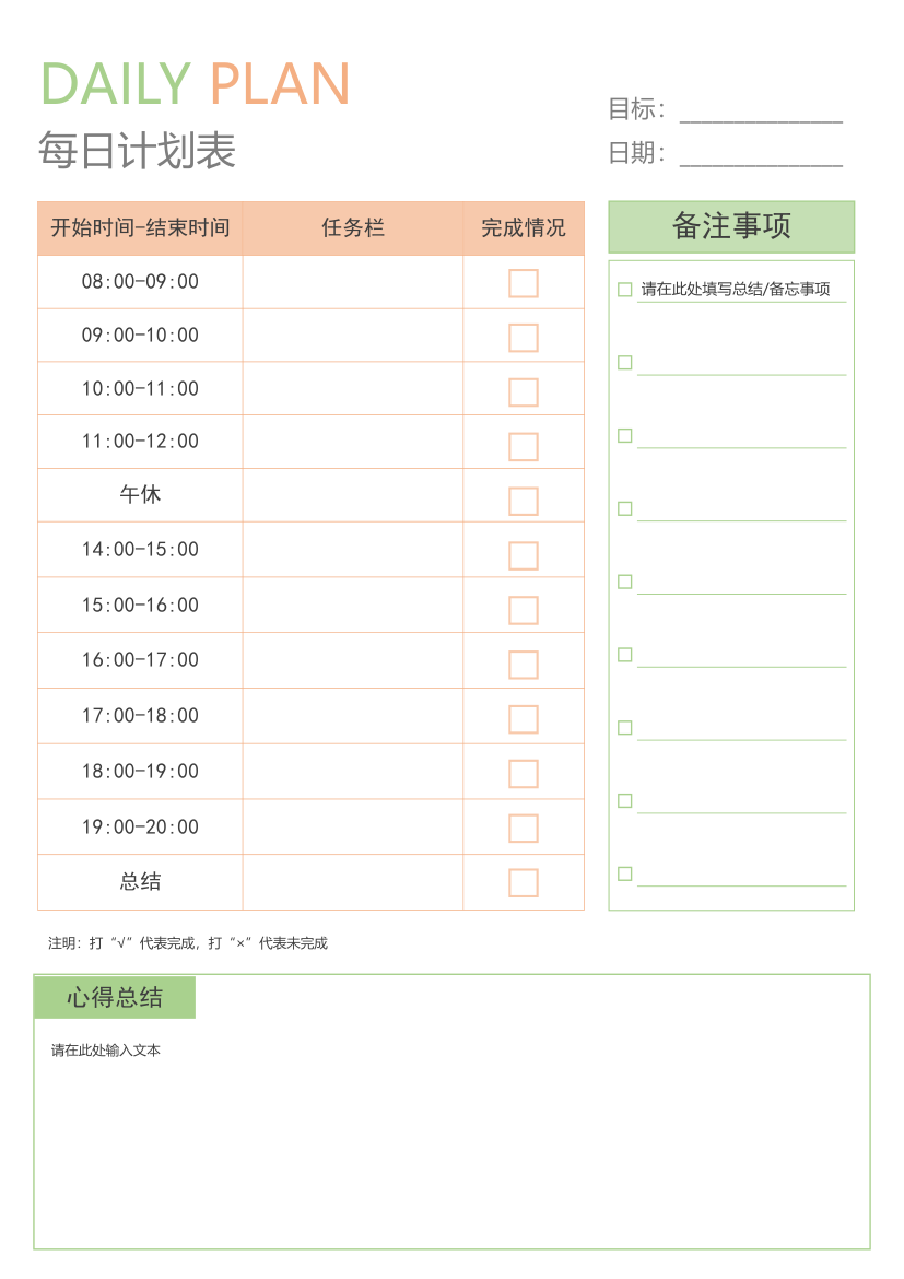 小学生学习计划表（每日时段计划表）.docx第1页