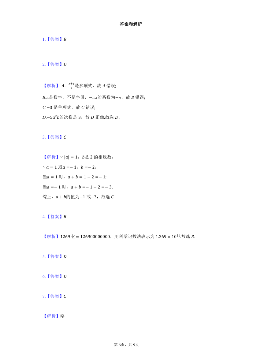 2021-2022学年人教版七年级数学上册期中复习检测试卷（Word版含答案）.doc第6页