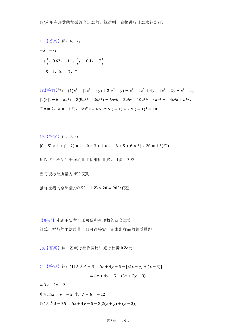 2021-2022学年人教版七年级数学上册期中复习检测试卷（Word版含答案）.doc第8页