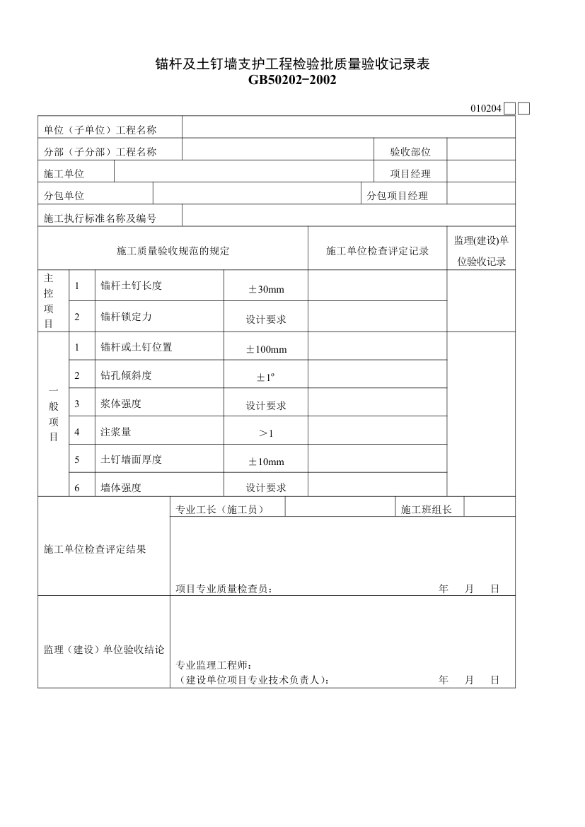 锚杆及土钉墙支护工程检验批质量验收记录表材料.doc第1页