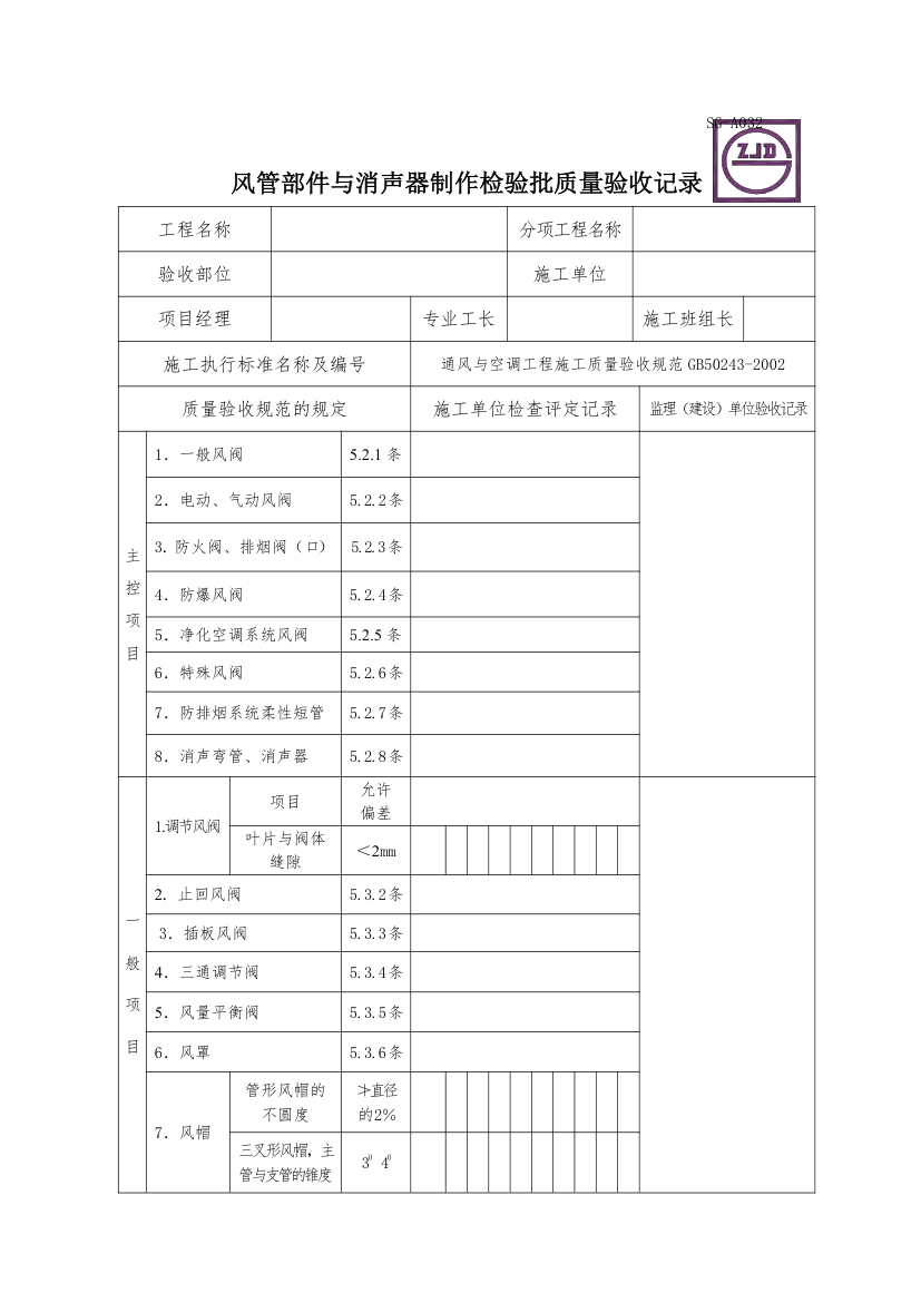 某工程风管部件与消声器制作检验批质量验收记录.doc第1页