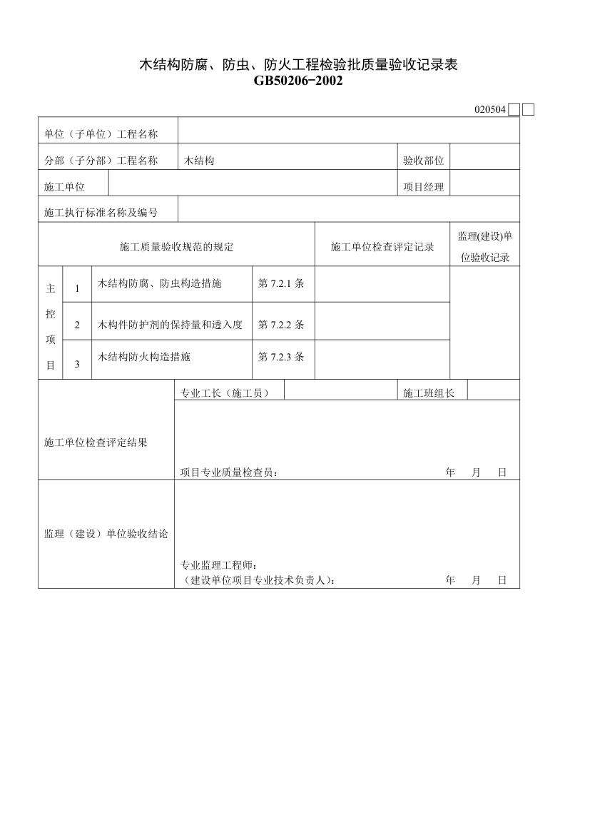 木结构防腐、防虫、防火工程检验批质量验收记录表.doc第1页