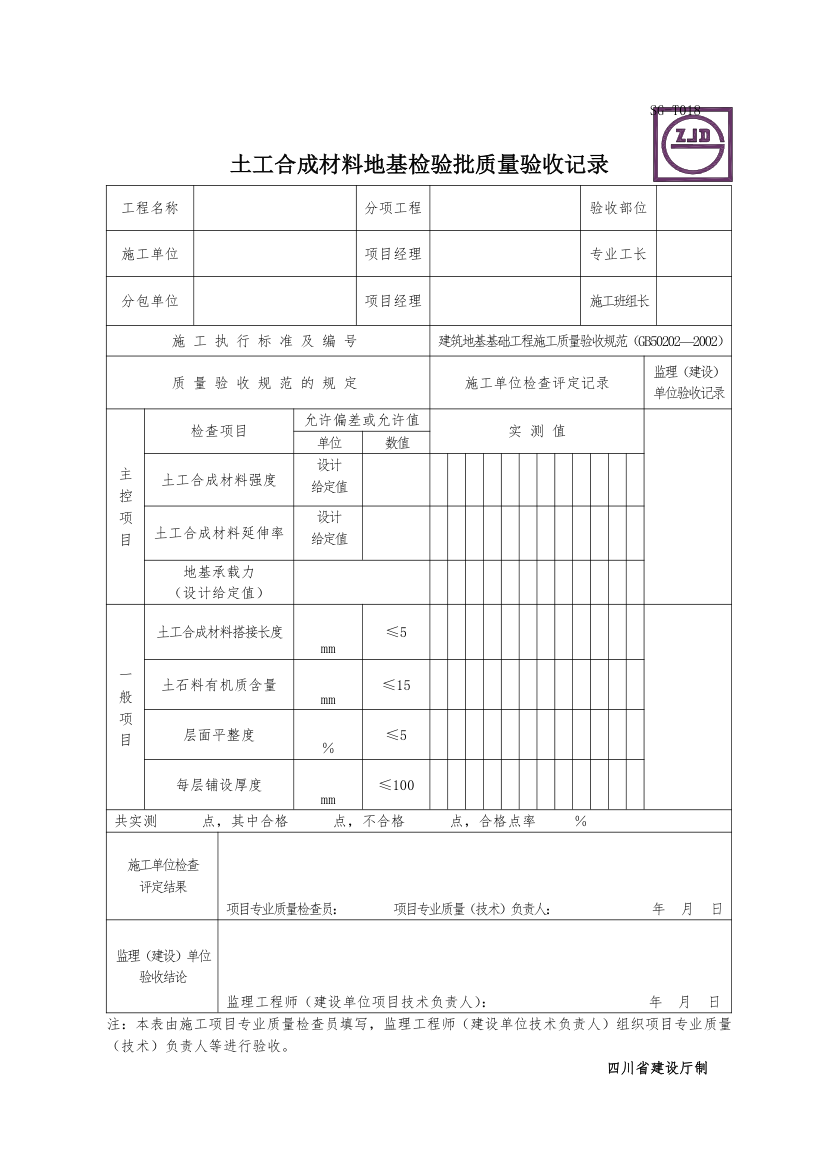 土工合成材料地基检验批质量验收记录.doc第1页