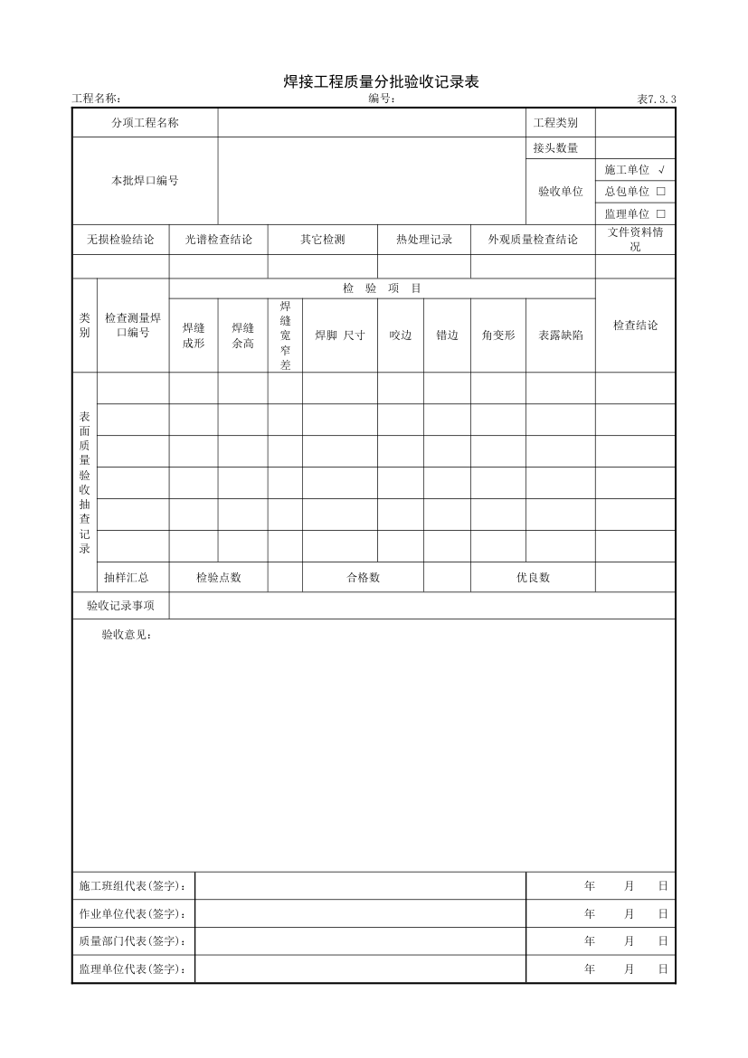 焊接工程质量分批验收记录表.doc第1页