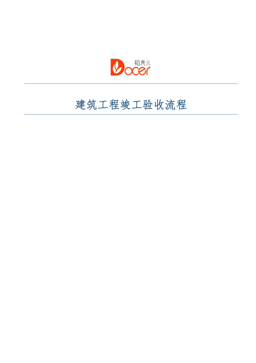 建筑工程竣工验收流程.docx第1页