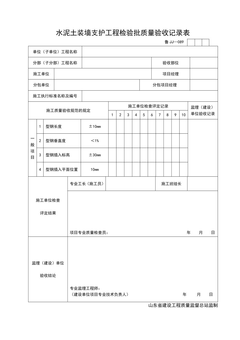 某水泥土装墙支护工程检验批质量验收记录表.doc第1页