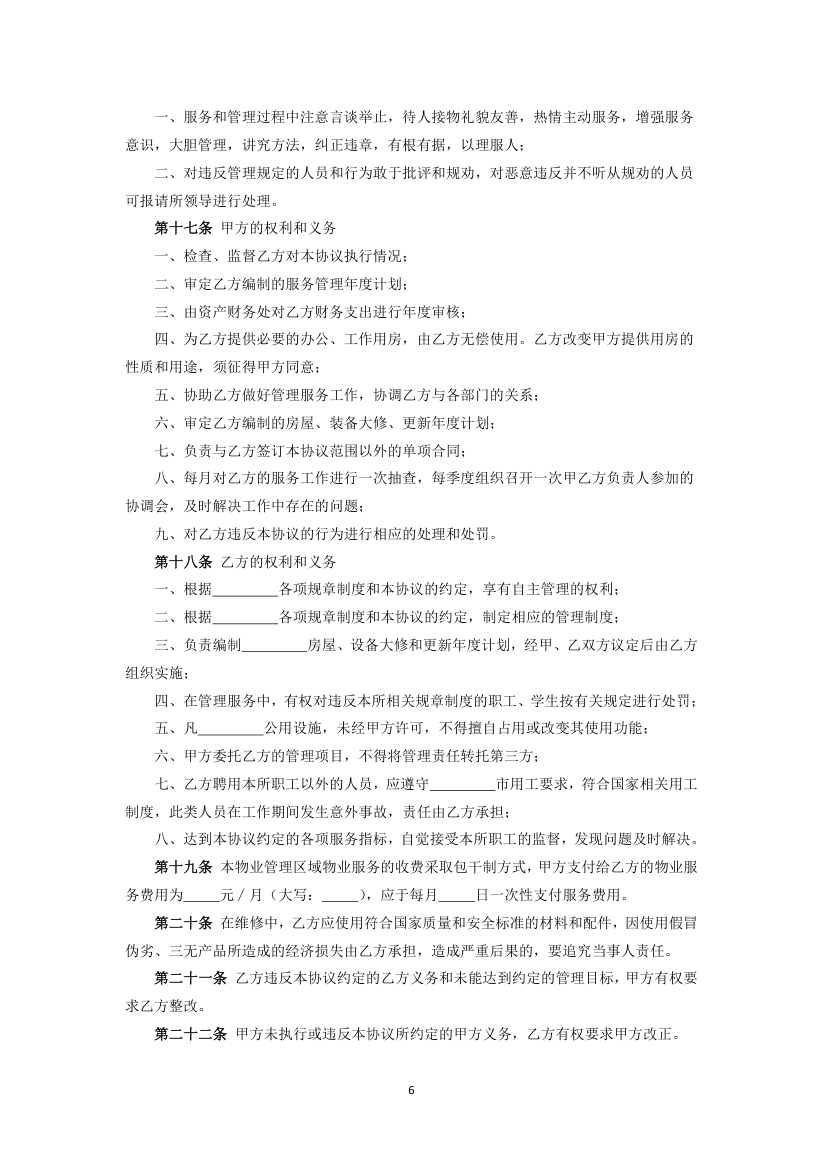 研究所物业委托管理协议书.docx第6页