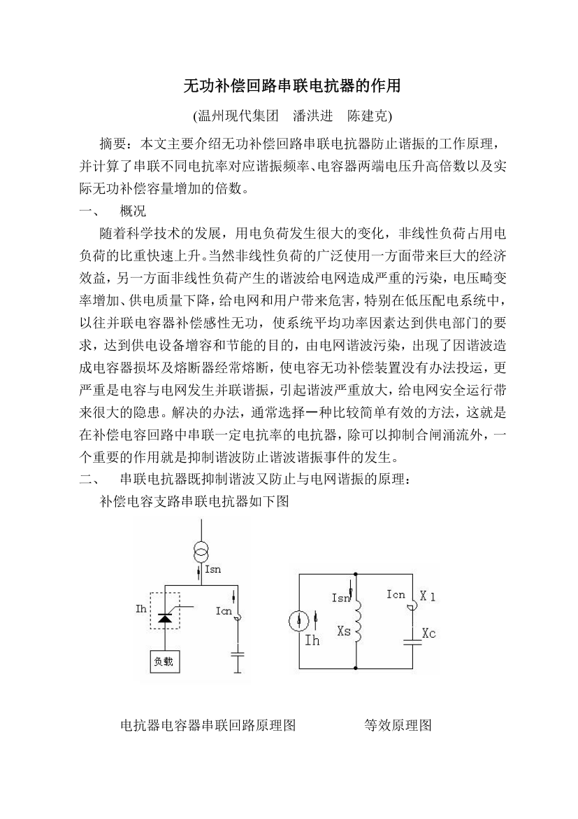 无功补偿回路串联电抗器的作用.doc第1页