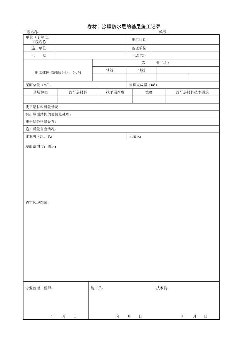 卷材与涂膜防水层的基层施工记录.doc第1页